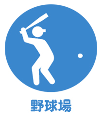 野球場