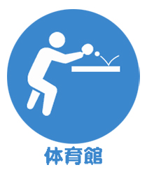 体育館