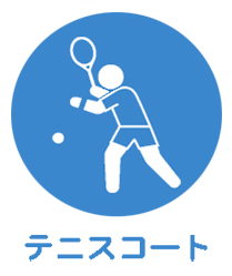 テニスコート