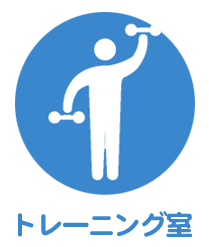 トレーニング室